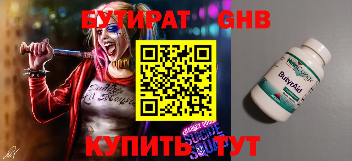 Бутират 99% Рязань