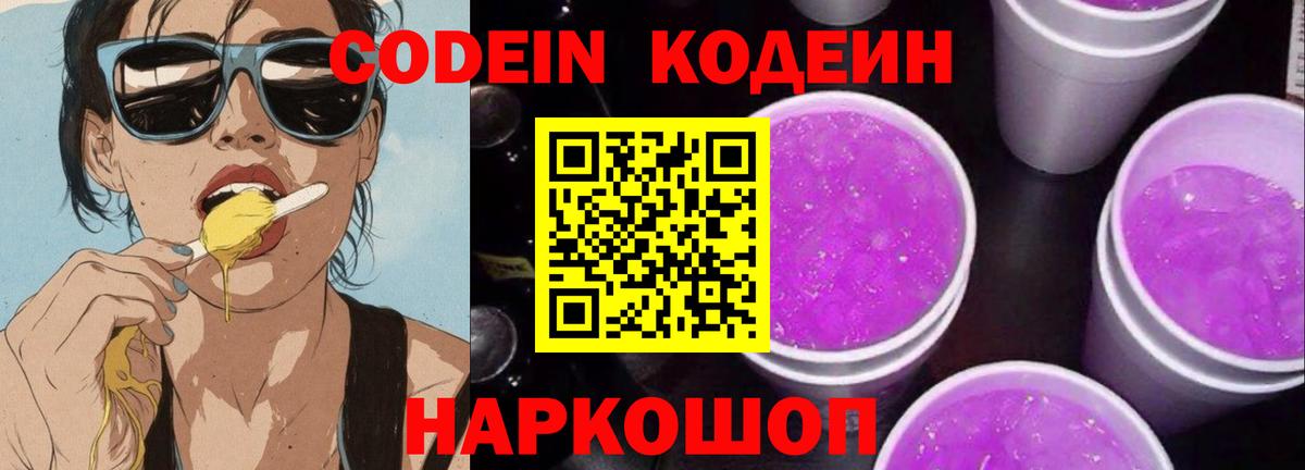 Кодеиновый сироп Lean Purple Drank  Кодеин напиток Lean (лин)  Рязань  Вход с VPN 